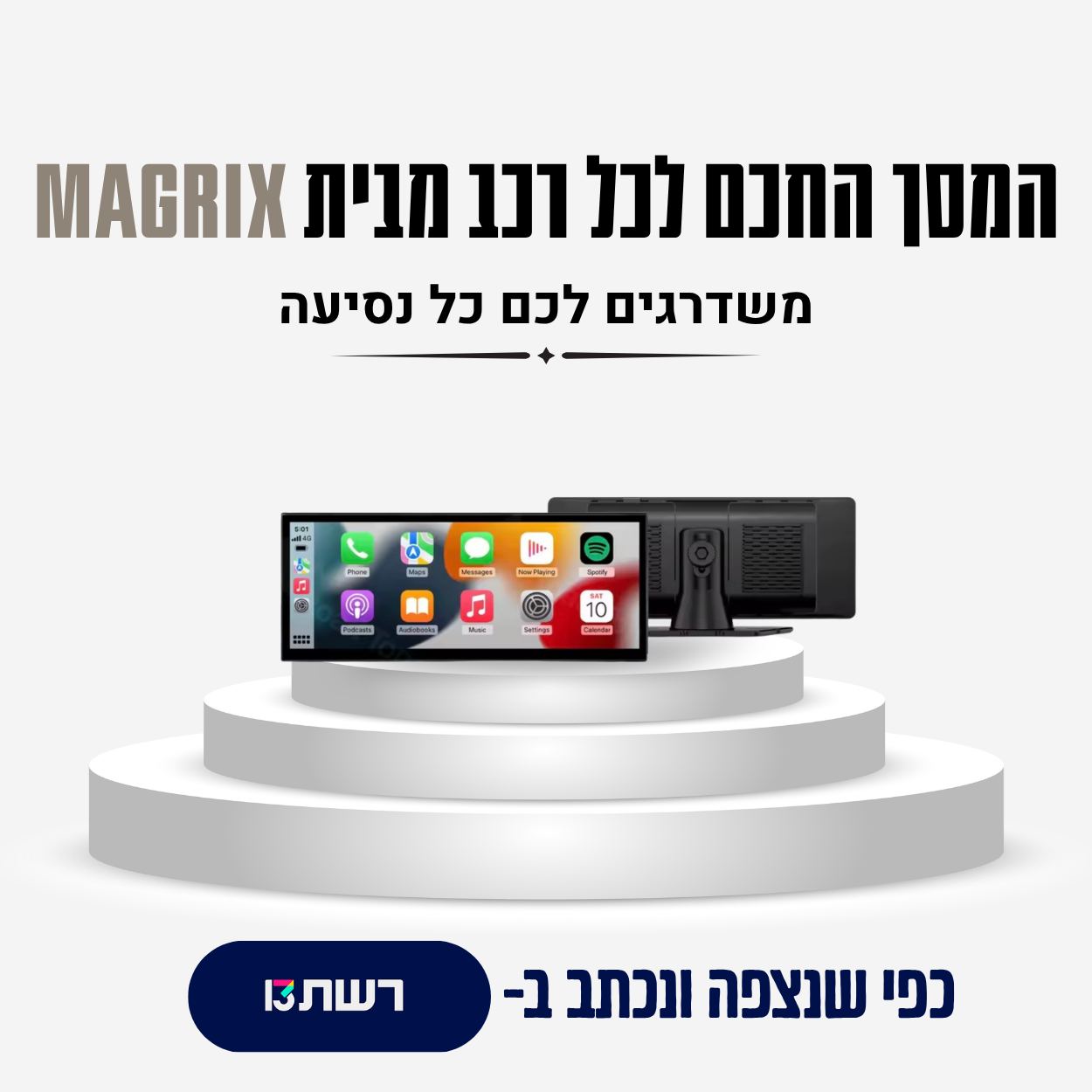 המסך החכם לכל רכב מבית magrix