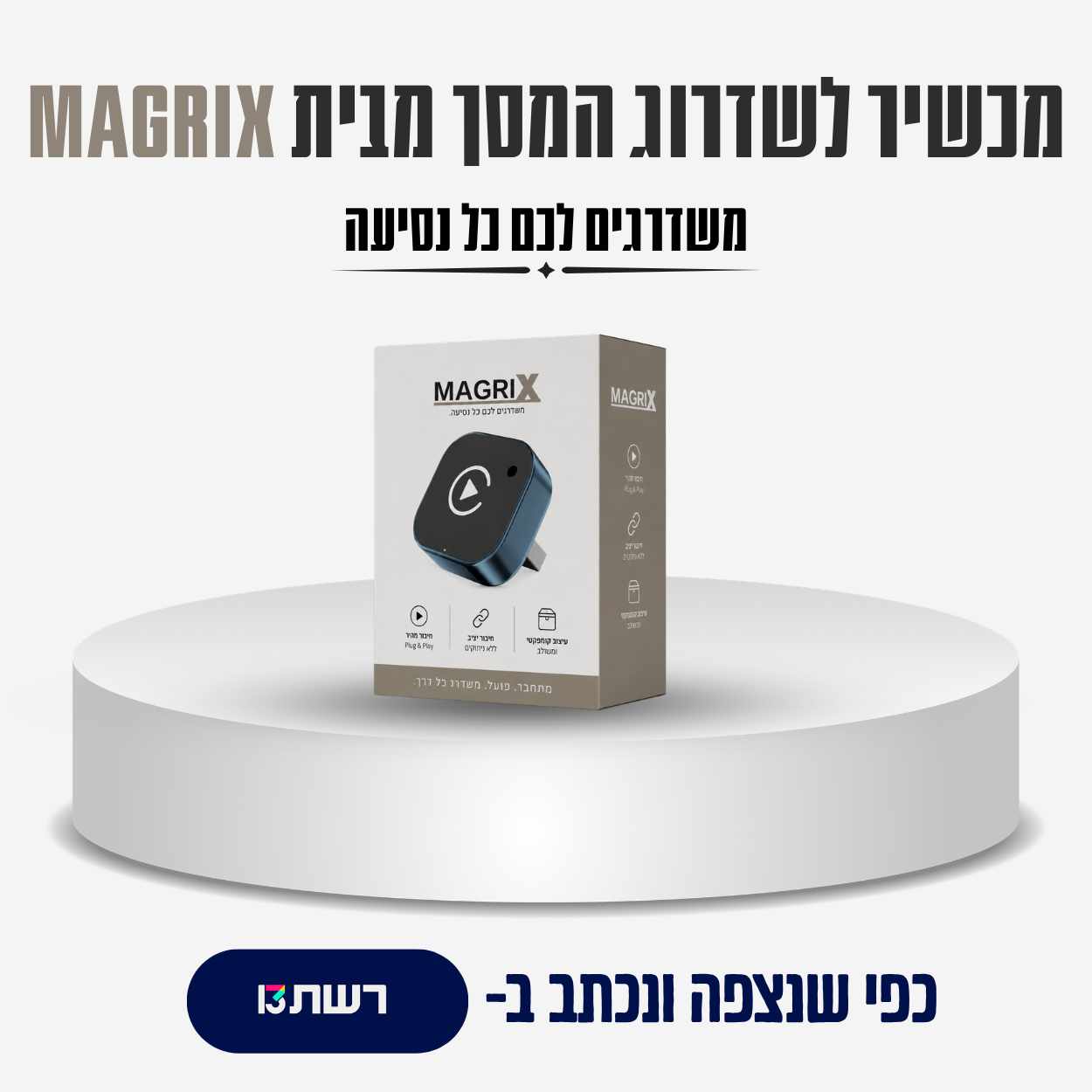 מכשיר לשדרוג המסך ברכב מבית MAGRIX