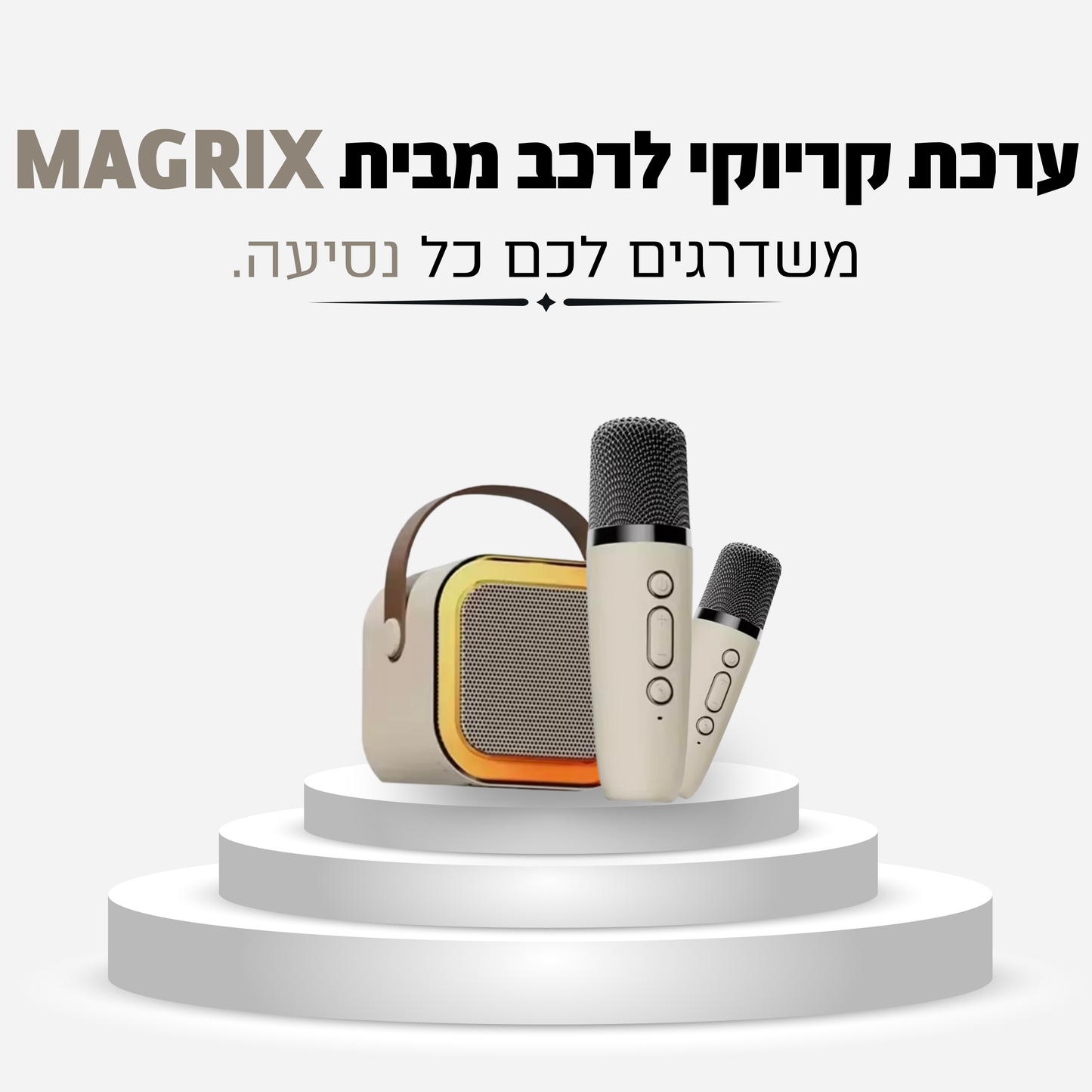 ערכת קריוקי לרכב מבית MAGRIX