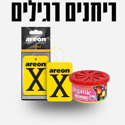 ריחנים רגילים