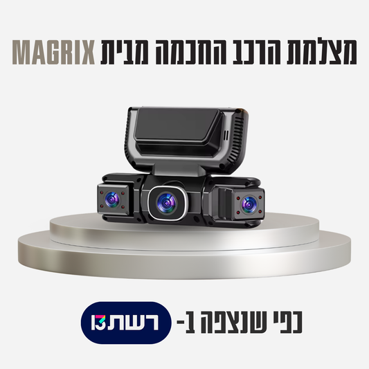 מצלמת הרכב החכמה מבית magrix