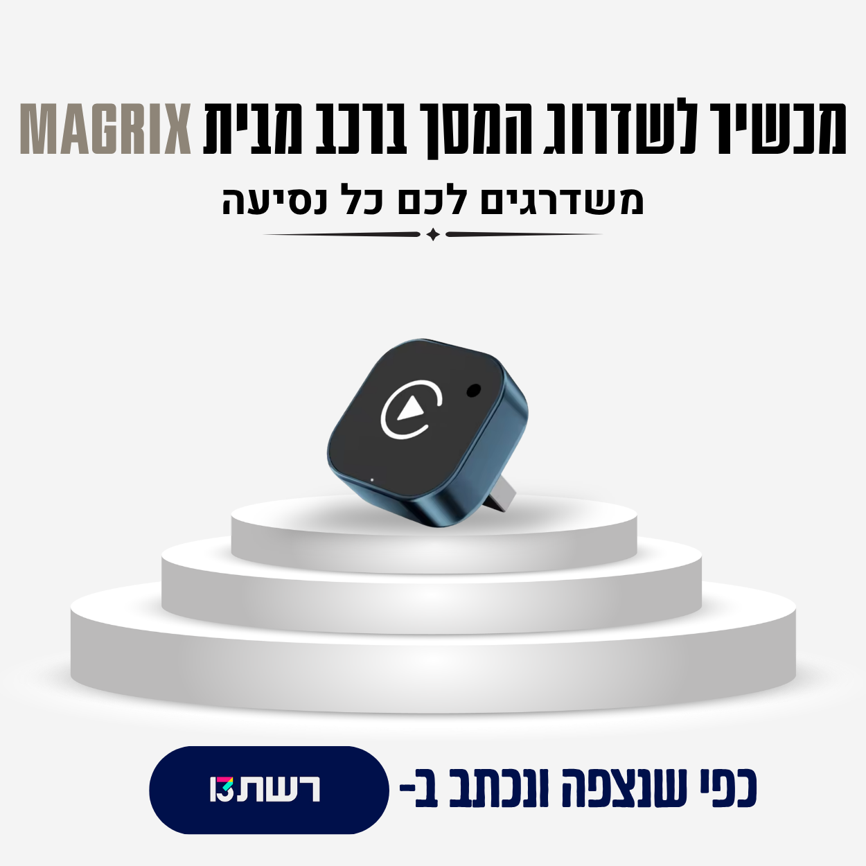 מכשיר לשדרוג המסך ברכב מבית MAGRIX