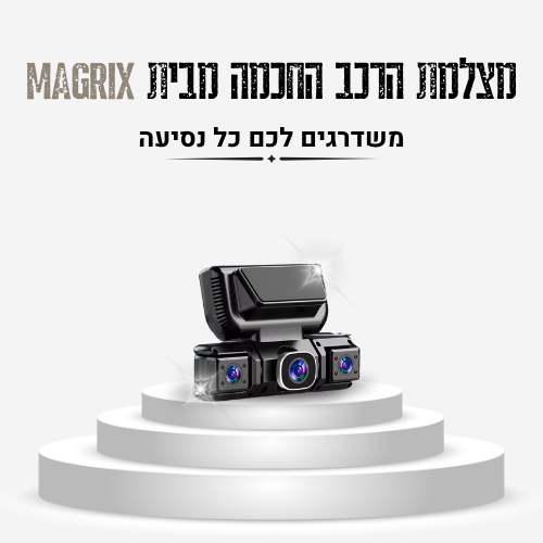 מצלמת הרכב החכמה מבית magrix